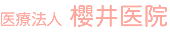 櫻井医院 内科,小児科,皮膚科 近鉄八尾駅